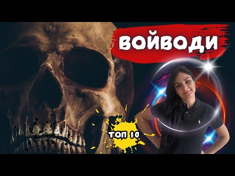 Видео: топ10 легендарни ВОЙВОДИ на България-Вълчан Войвода ,Индже Войвода и други!!!