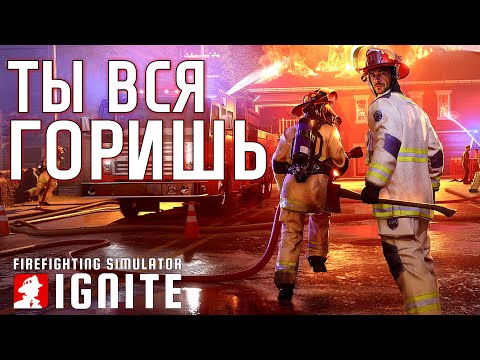 Видео: ДЕТАЛЬНЫЙ СИМУЛЯТОР ПОЖАРНОГО | Firefighting Simulator: Ignite | Первичный осмотр
