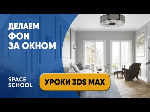 Видео: Как сделать фон за окном в 3ds Max | Background 3ds Max tutorial