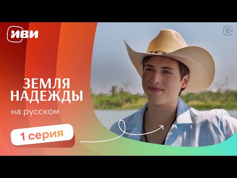 Видео: Земля надежды —  1 серия | Русская озвучка 