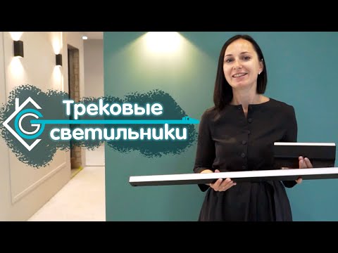 Видео: ТРЕКОВЫЕ светильники для дома. Освещение в квартире.