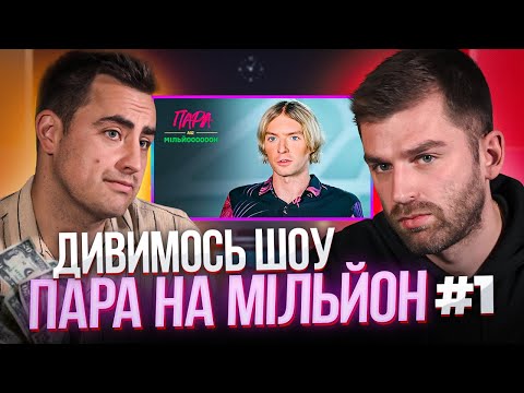 Видео: Дивимось шоу «Пара на мільйон»| Випуск #1