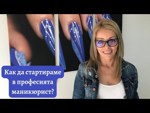 Видео: Как да стартирам в професията маникюрист?