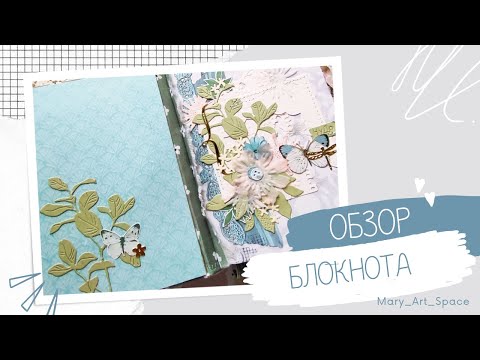 Видео: ОБЗОР БЛОКНОТА "Мир в облаках"