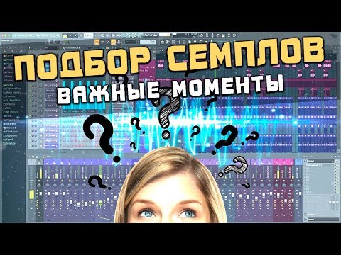 Видео: Подбор и подстройка семплов в треке. Важные моменты