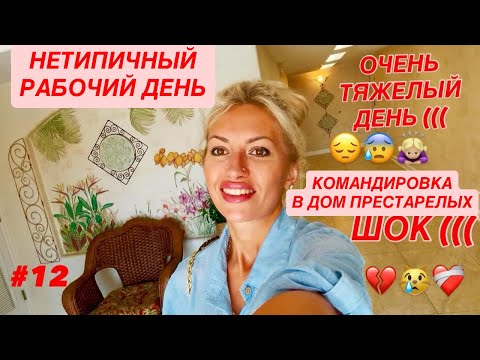 Видео: 🪫 #12 Очень тяжелый день. ((( Дом Престарелых во Флориде. Трудовыебудни. Мысли вслух. Живите Жизнь.