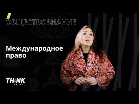 Видео: Международное право | Обществознание