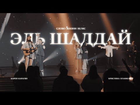Видео: Эль Шаддай (Бог всемогущий) | Карен Карагян и Кристина Оганисян | Слово жизни Music