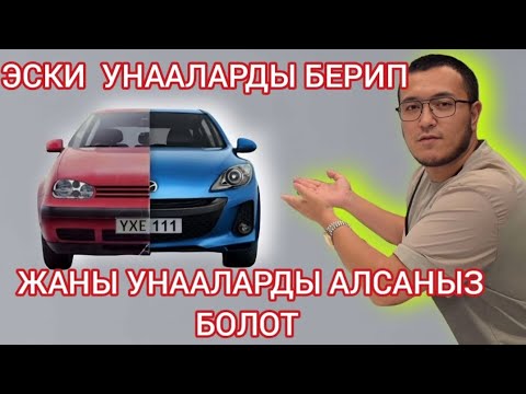 Видео: Эми эски автоуунанарды берип, жаны автоуунага буюртма берсениздер болот
