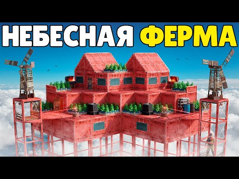Видео: ФЕРМА в НЕБЕ! ПОСТРОИЛ ДОМ КОТОРЫЙ ДОБЫВАЕТ РЕСУРСЫ за НАС в Раст/Rust!