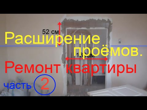 Видео: Дверной проём как рассчитать размер проёма и расширить при ремонте квартиры.