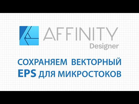 Видео: Affinity Designer: как сохранить векторный EPS для микростоков