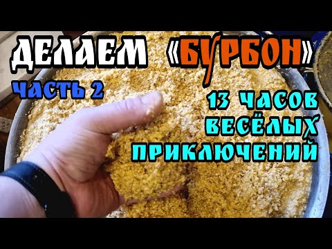 Видео: "Бурбон" часть 2 . Первый перегон . Сухой жмых на парогенераторе , было весело )))