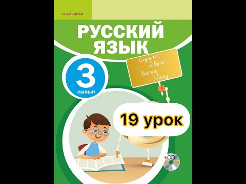 Видео: Русский язык 3 класс 19 урок.  Как узнать, который час?