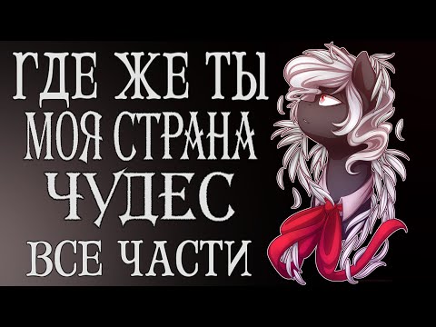 Видео: Где же ты, моя страна чудес? My Little Pony Комикс. Все Части.