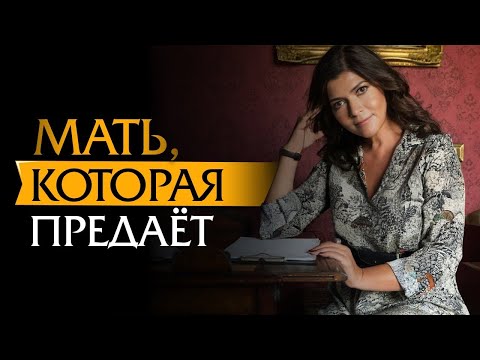 Видео: Предательство матери. Что считать предательством и каковы последствия? Невыдуманная история