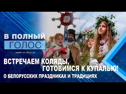 Видео: Традиции и обряды Беларуси / Как празднуют Коляды, Купалье / Необычные гадания / В полный голос
