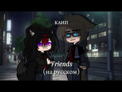 Видео: 🎶клип🎶//💢Friends💢//💥на русском💥//💫gacha club 💫