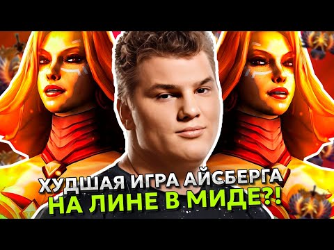 Видео: ХУДШАЯ ИГРА АЙСБЕРГА на ЛИНЕ ПРОТИВ ПОТНЫХ ЗАДРОТОВ?! | ICEBERG LINA STREAM DOTA 2