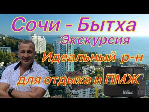 Видео: Экскурсия Сочи -  Бытха! Лучший р-н для отдыха и ПМЖ в Сочи !!!