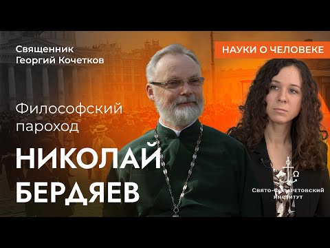 Видео: Философский пароход: Николай Бердяев / Священник Георгий Кочетков / Науки о человеке