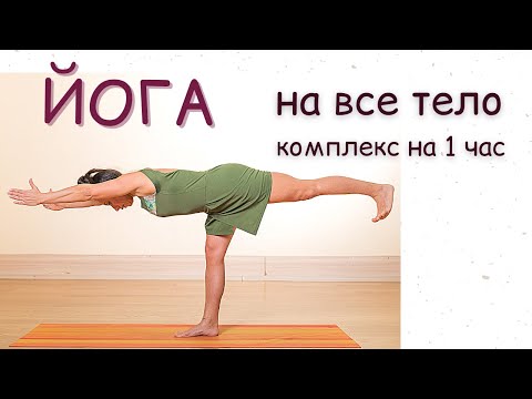 Видео: Йога на все тело | Комплекс на 1 час