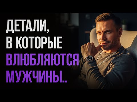 Видео: Мелочи, от которых мужчины тайно сходят с ума