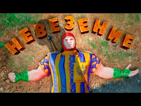 Видео: Невезение ( Mordhau / CS GO / PUBG )