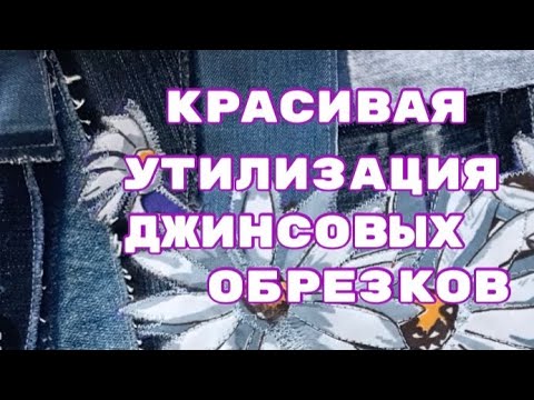 Видео: DIY / Джинсовые Обрезки Не Выбрасываю!