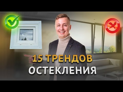 Видео: 15 трендов остекления! Обзор новинок! Мой личный топ окон