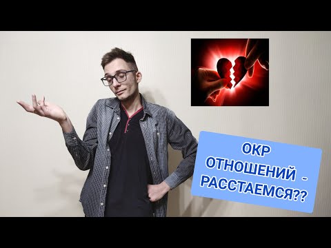 Видео: ОКР ОТНОШЕНИЙ - РАССТАВАНИЕ? СОМНЕНИЯ ПО ПОВОДУ ОТНОШЕНИЙ.