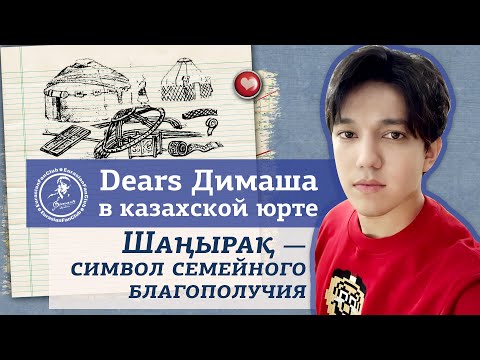 Видео: Dears Димаша Кудайбергена в казахской юрте. Шанырак- символ семейного благополучия.