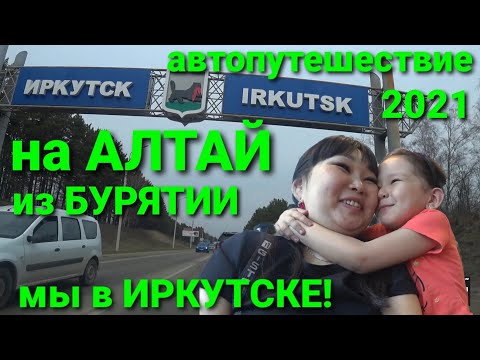 Видео: На АЛТАЙ из БУРЯТИИ 🚘 АВТОПУТЕШЕСТВИЕ 2021🚘 УЛАН-УДЭ-ИРКУТСК 🚘 ВМЕСТЕ С НАМИ