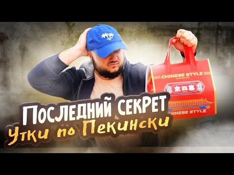 Видео: ПОСЛЕДНИЙ СЕКРЕТ Утки по Пекински!!!