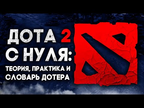 Видео: КАК НАЧАТЬ ИГРАТЬ В ДОТУ С НУЛЯ: ТЕОРИЯ, ПРАКТИКА и СЛОВАРЬ ДОТЕРА