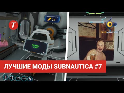 Видео: Лучшие моды Subnautica #7: Enhanced Sleep, Custom Posters, Debris Recycling, Variety Battery Pack
