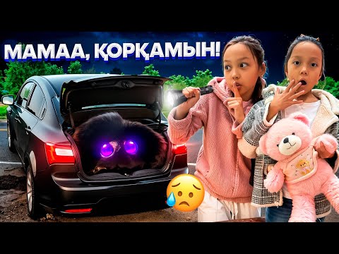 Видео: МАШИНАДА КІМ БАР🥺😰/МАМААА,ҚОРҚАМЫН😣🎥🤦🏻‍♀️👀