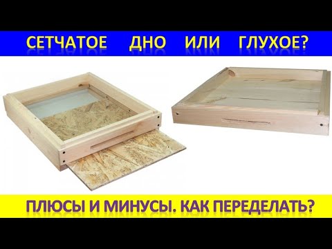 Видео: Сетчатое дно или глухое? Плюсы, минусы. Как переделать?