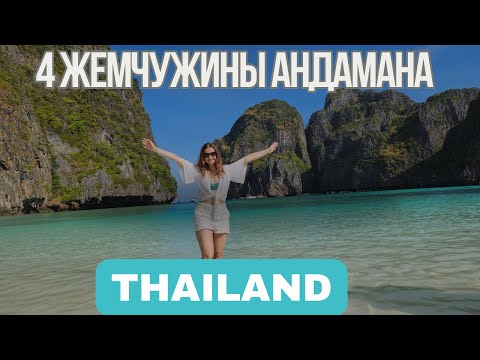 Видео: 4 Жемчужины Андамана Пхи-Пхи Отель Andaman Beach Resort