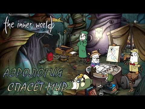 Видео: The Inner World #3 АЭРОЛОГИЯ СПАСЁТ МИР