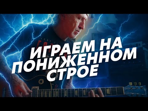Видео: Пониженный строй и 4 педали эффектов | Пишем тяжелую гитарную партию (Блог Геннадия Мартова)