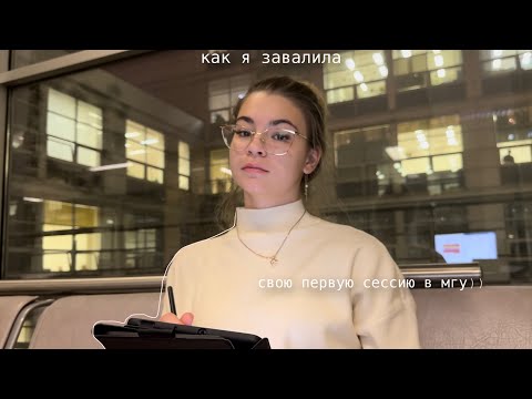 Видео: первая СЕССИЯ НА ЮРФАКЕ МГУ// месяц мучений или история о том, как я не сдала сессию