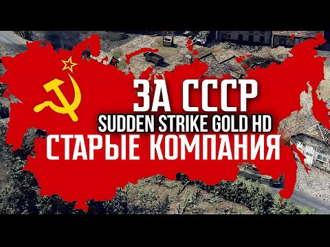 Видео: Sudden Strike Gold HD - СССР, миссия 8