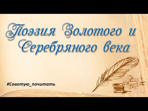 Видео: Поэзия Золотого и Серебряного века