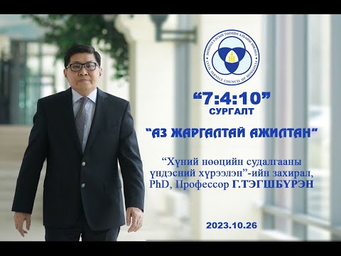 Видео: 2023 оны 10 сарын 26-ны өдрийн 7410 сургалт.