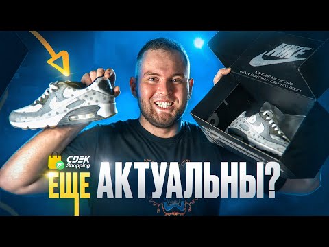 Видео: Взгляд на AIR MAX 90 в 2024 году...  CDEK.Shopping мой отзыв