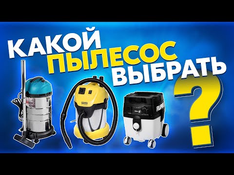 Видео: Какой недорогой пылесос для шлифмашинки выбрать  Цена и качество