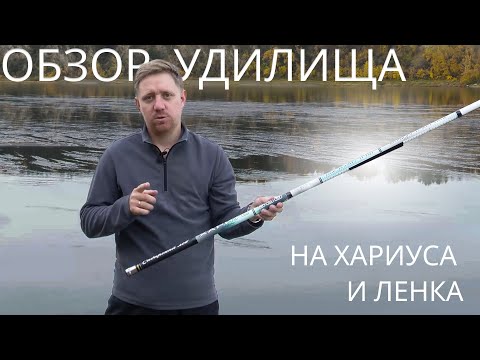 Видео: Обзор Удилища "ХАРИУС" Сибирский Лов. Мощная Удочка на Хариуса, Ленка и другую Речную рыбу