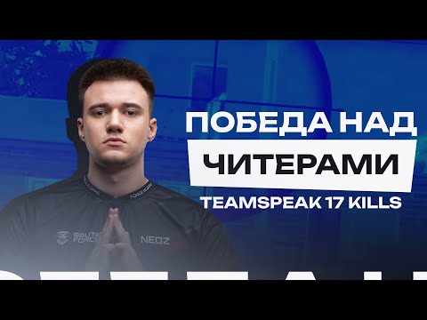 Видео: ПОБЕДА В ТУРНИРЕ С ЧИТЕРАМИ? НА 15 000$  | 17 KILLS TEAMSPEAK BRUTE FORCE PUBG MOBILE