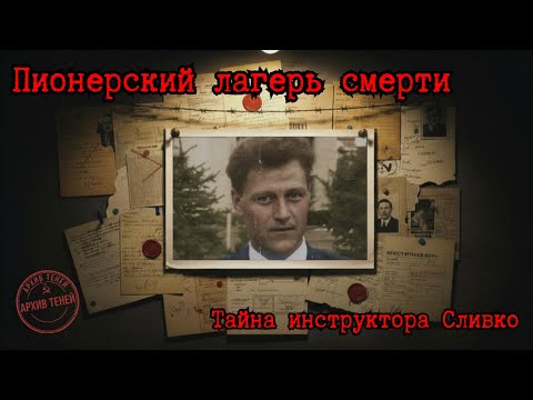 Видео: Пионерский лагерь смерти: Тайна инструктора Сливко